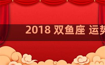 2018 双鱼座 运势